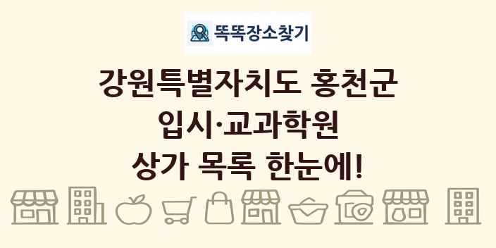 강원특별자치도 홍천군 입시·교과학원 상가 목록 및 정보