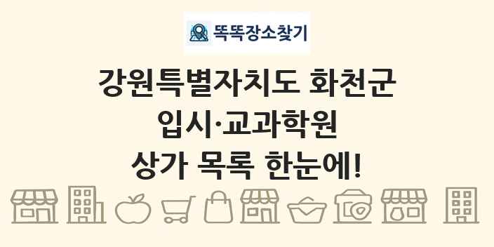 강원특별자치도 화천군 입시·교과학원 상가 목록 및 정보