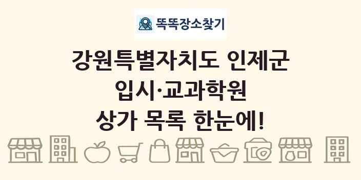강원특별자치도 인제군 입시·교과학원 상가 목록 및 정보