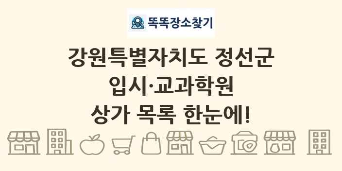 강원특별자치도 정선군 입시·교과학원 상가 목록 및 정보