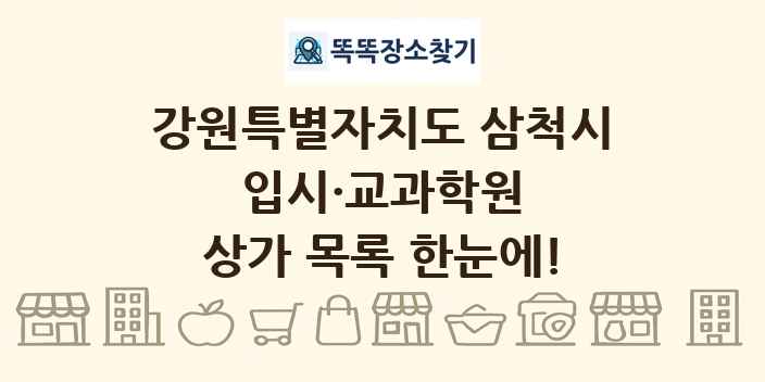 강원특별자치도 삼척시 입시·교과학원 상가 목록 및 정보