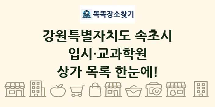 강원특별자치도 속초시 입시·교과학원 상가 목록 및 정보