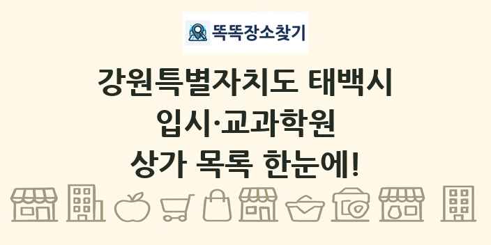 강원특별자치도 태백시 입시·교과학원 상가 목록 및 정보