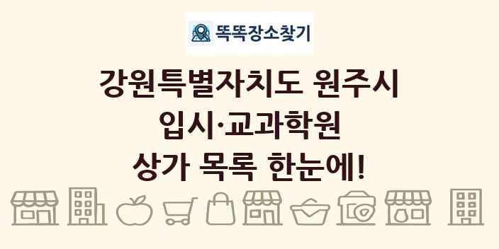 강원특별자치도 원주시 입시·교과학원 상가 목록 및 정보