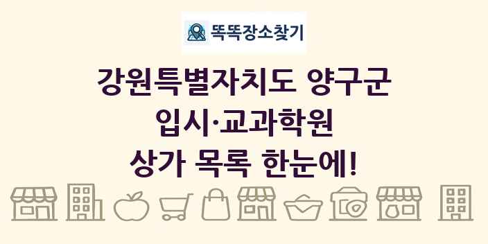 강원특별자치도 양구군 입시·교과학원 상가 목록 및 정보