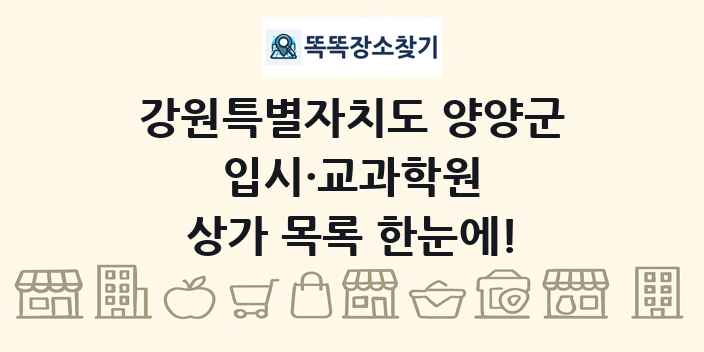 강원특별자치도 양양군 입시·교과학원 상가 목록 및 정보