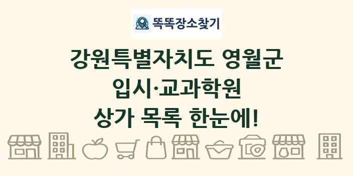 강원특별자치도 영월군 입시·교과학원 상가 목록 및 정보