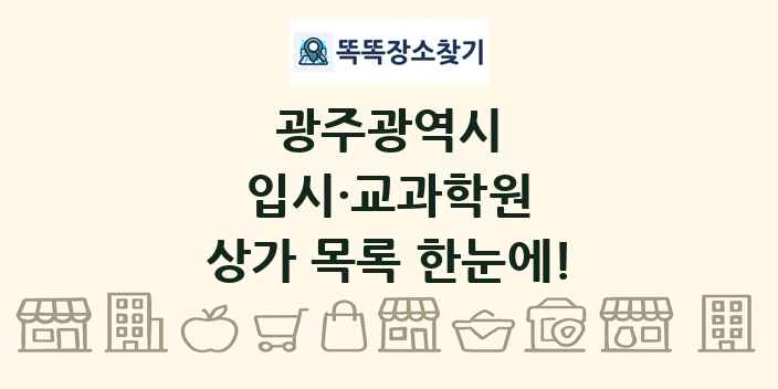 광주광역시 입시·교과학원 상가 목록 및 정보