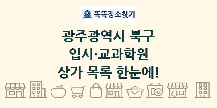 광주광역시 북구 입시·교과학원 상가 목록 및 정보