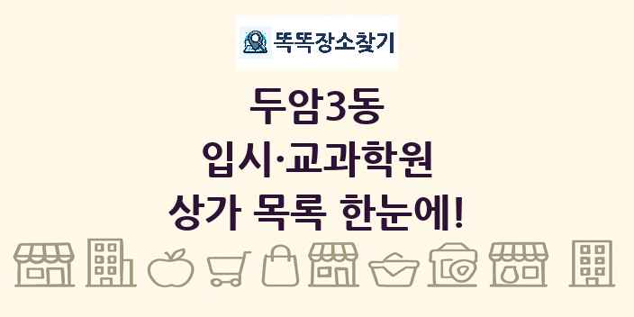 두암3동 입시·교과학원 상가 목록 및 정보