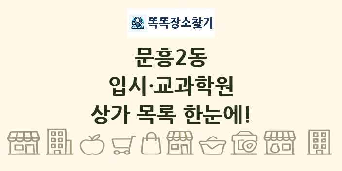 문흥2동 입시·교과학원 상가 목록 및 정보