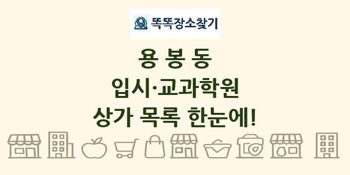 용봉동 입시·교과학원 상가 목록 및 정보
