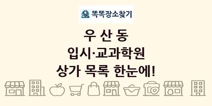 우산동 입시·교과학원 상가 목록 및 정보