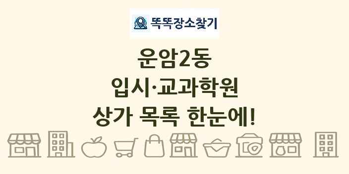 운암2동 입시·교과학원 상가 목록 및 정보