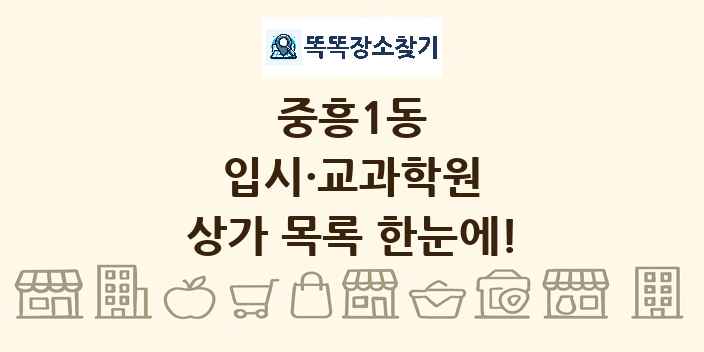 중흥1동 입시·교과학원 상가 목록 및 정보