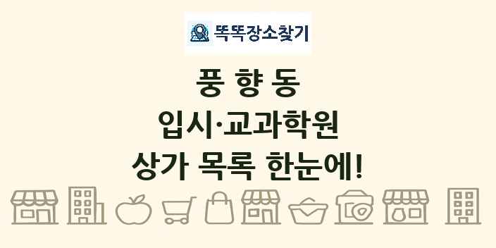 풍향동 입시·교과학원 상가 목록 및 정보