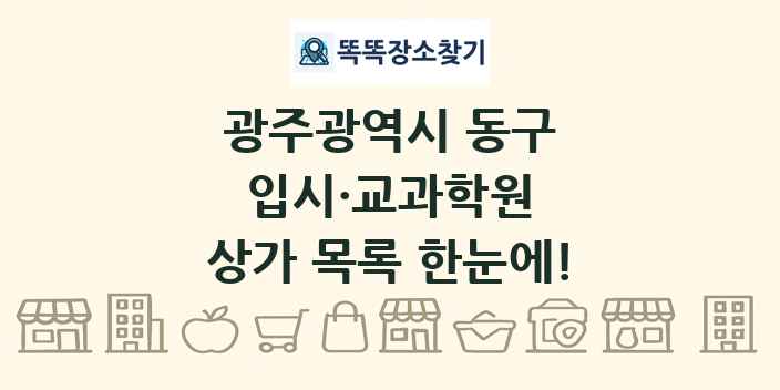 광주광역시 동구 입시·교과학원 상가 목록 및 정보