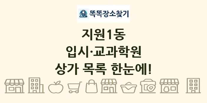 지원1동 입시·교과학원 상가 목록 및 정보