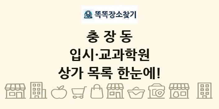 충장동 입시·교과학원 상가 목록 및 정보