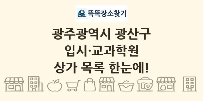 광주광역시 광산구 입시·교과학원 상가 목록 및 정보