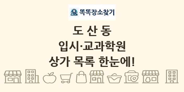 도산동 입시·교과학원 상가 목록 및 정보