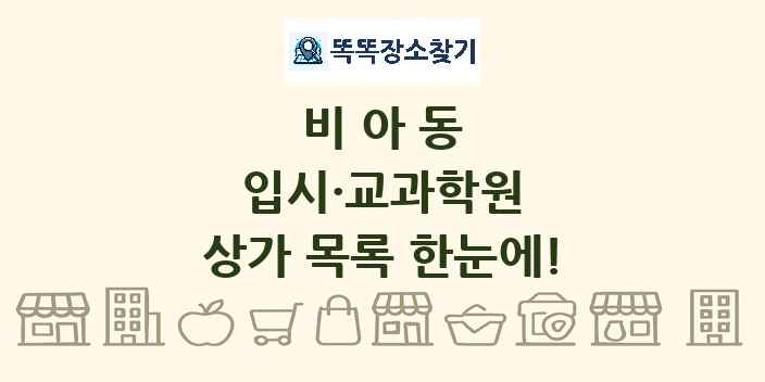 비아동 입시·교과학원 상가 목록 및 정보