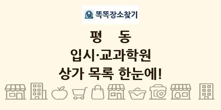 평동 입시·교과학원 상가 목록 및 정보