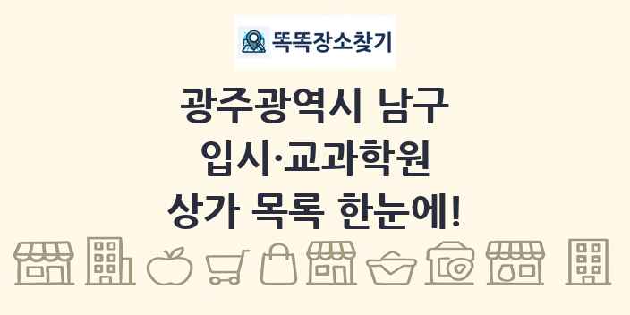 광주광역시 남구 입시·교과학원 상가 목록 및 정보
