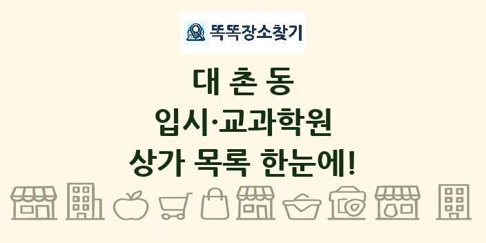 대촌동 입시·교과학원 상가 목록 및 정보
