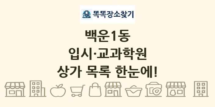 백운1동 입시·교과학원 상가 목록 및 정보