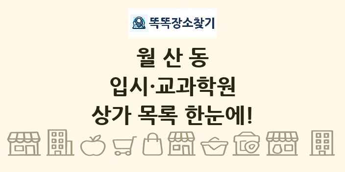 월산동 입시·교과학원 상가 목록 및 정보