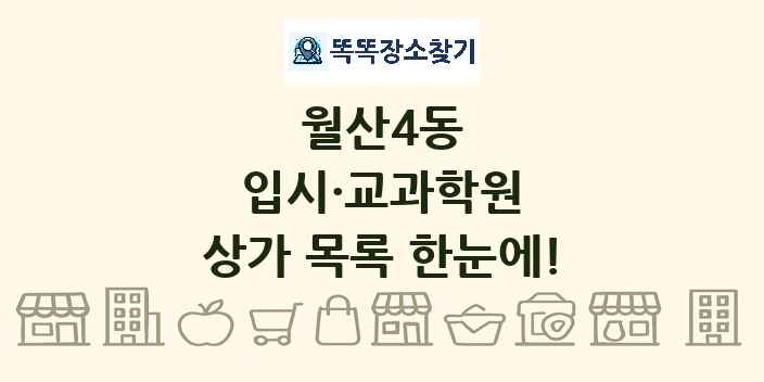 월산4동 입시·교과학원 상가 목록 및 정보