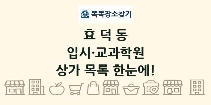 효덕동 입시·교과학원 상가 목록 및 정보