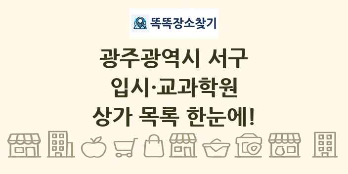 광주광역시 서구 입시·교과학원 상가 목록 및 정보