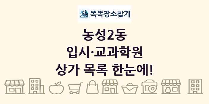 농성2동 입시·교과학원 상가 목록 및 정보