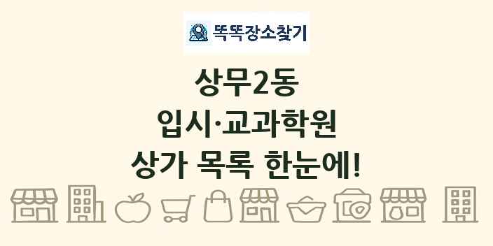상무2동 입시·교과학원 상가 목록 및 정보