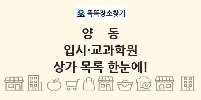 양동 입시·교과학원 상가 목록 및 정보