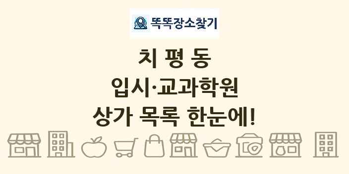 치평동 입시·교과학원 상가 목록 및 정보