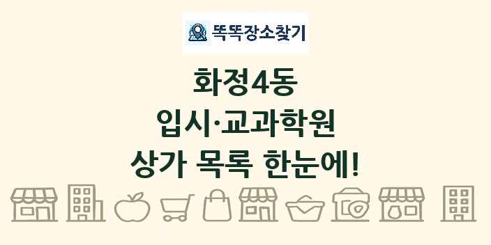 화정4동 입시·교과학원 상가 목록 및 정보
