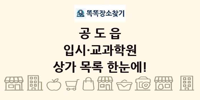 공도읍 입시·교과학원 상가 목록 및 정보