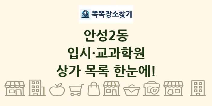 안성2동 입시·교과학원 상가 목록 및 정보