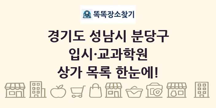 경기도 성남시 분당구 입시·교과학원 상가 목록 및 정보