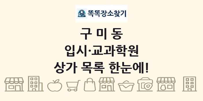 구미동 입시·교과학원 상가 목록 및 정보