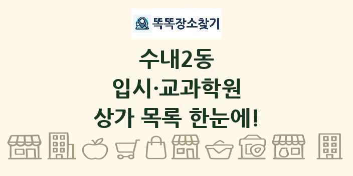 수내2동 입시·교과학원 상가 목록 및 정보