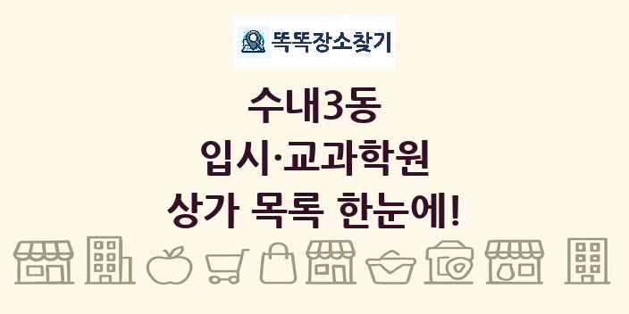 수내3동 입시·교과학원 상가 목록 및 정보