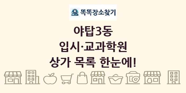 야탑3동 입시·교과학원 상가 목록 및 정보