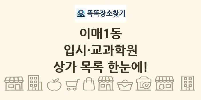 이매1동 입시·교과학원 상가 목록 및 정보