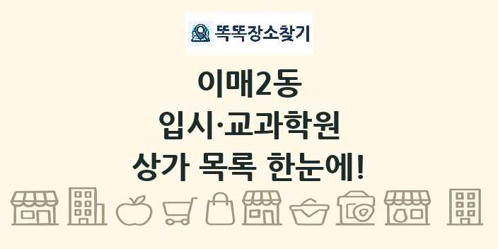 이매2동 입시·교과학원 상가 목록 및 정보
