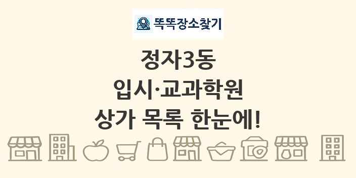 정자3동 입시·교과학원 상가 목록 및 정보