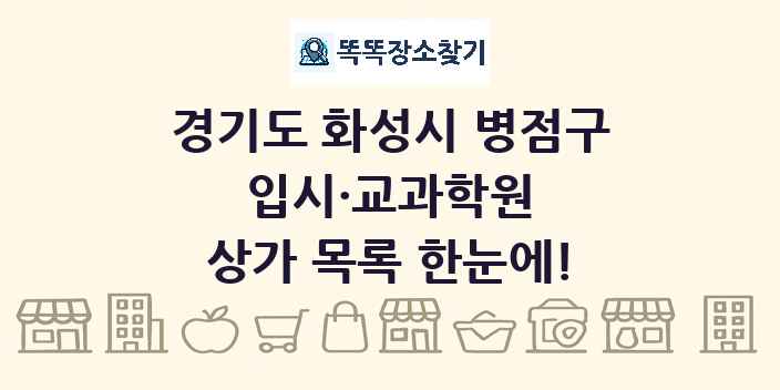 경기도 화성시 병점구 입시·교과학원 상가 목록 및 정보